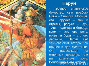 Перун - грозное славянское божество, сын прабога Неба – Сварога. Молнии его оруж