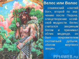 Велес или Волос - славянский «скотий бог», второй по зна- чению после Перуна, ол