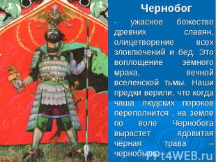Чернобог - ужасное божество древних славян, олицетворение всех злоключений и бед
