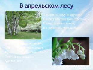 В апрельском лесу Хорошо в лесу в апреле:Пахнет лиственною прелью,Птицы разные п