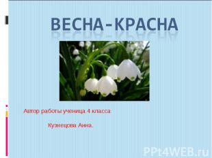 Весна-красна Автор работы ученица 4 класса Кузнецова Анна.