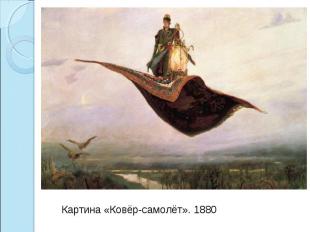 Картина «Ковёр-самолёт». 1880