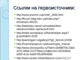 Ссылки на первоисточники: http://www.pravmir.ru/printer_2946.htmlhttp://forum.0d