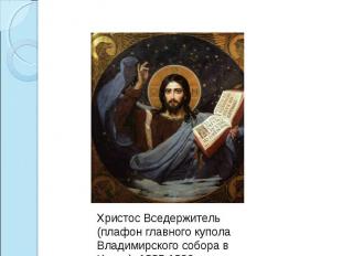 Христос Вседержитель (плафон главного купола Владимирского собора в Киеве). 1885