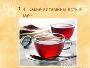 4. Какие витамины есть в чае?