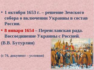 1 октября 1653 г. – решение Земского собора о включении Украины в состав России.