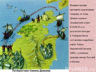Впервые пройдя проливом отделяющим Америку от Азии, Дежнев основал Анадырский ос