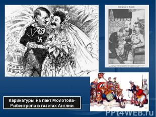 Карикатуры на пакт Молотова- Рибентропа в газетах Англии