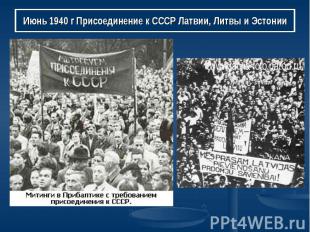 Июнь 1940 г Присоединение к СССР Латвии, Литвы и Эстонии