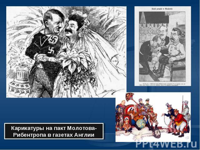 Карикатуры на пакт Молотова- Рибентропа в газетах Англии
