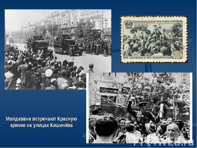 Молдаване встречают Красную армию на улицах Кишинёва