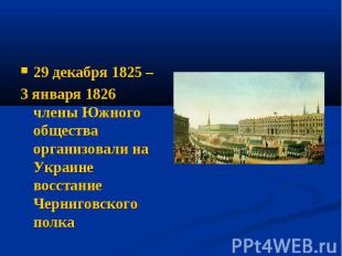 29 декабря 1825 – 3 января 1826 члены Южного общества организовали на Украине во