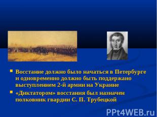 Восстание должно было начаться в Петербурге и одновременно должно быть поддержан