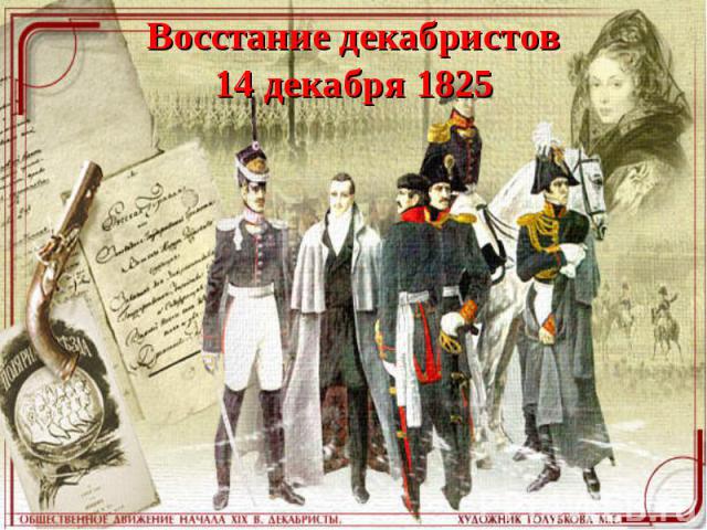 Восстание декабристов14 декабря 1825