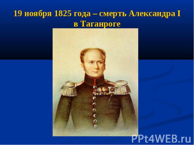 19 ноября 1825 года – смерть Александра I в Таганроге