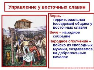 Управление у восточных славян Вервь – территориальная (соседская) община у восто