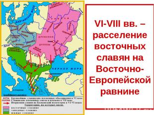 VI-VIII вв. – расселение восточных славян на Восточно-Европейской равнине