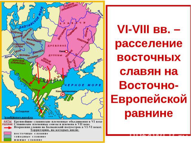 VI-VIII вв. – расселение восточных славян на Восточно-Европейской равнине
