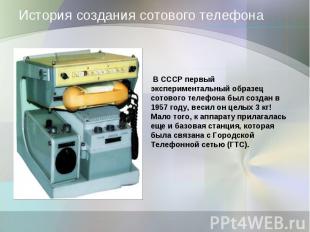 История создания сотового телефона В СССР первый экспериментальный образец сотов