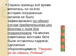 Охрана границы всё время менялась, но за всю историю пограничных органов не было