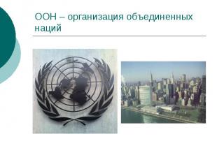 ООН – организация объединенных наций