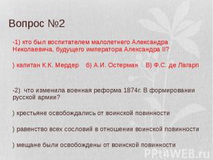 Вопрос №2 В-1) кто был воспитателем малолетнего Александра Николаевича, будущего