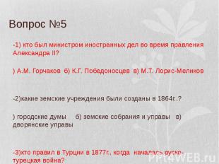 Вопрос №5 В-1) кто был министром иностранных дел во время правления Александра I