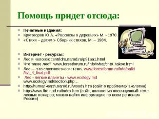 Помощь придет отсюда: Печатные издания: Крутогоров Ю.А. «Рассказы о деревьях» М.