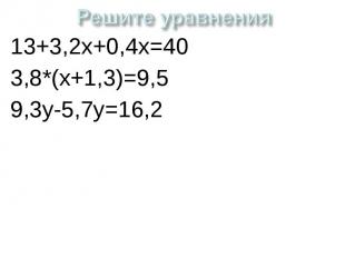 Решите уравнения 13+3,2х+0,4х=403,8*(х+1,3)=9,59,3у-5,7у=16,2