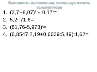 Выполнить вычисления, используя память калькулятора (2,7 +8,07)3 + 0,173=5,23-71