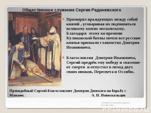 Общественное служение Сергия Радонежского Примирял враждующих между собой князей