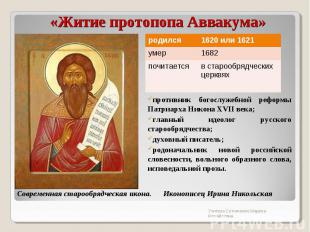 «Житие протопопа Аввакума» противник богослужебной реформы Патриарха Никона XVII