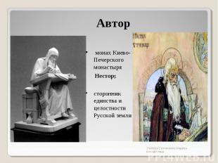 Автор монах Киево-Печерского монастыря Нестор;сторонник единства и целостности Р