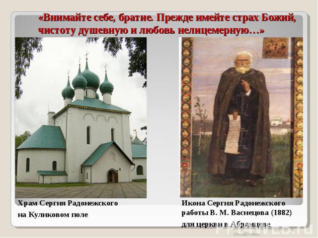 «Внимайте себе, братие. Прежде имейте страх Божий, чистоту душевную и любовь нелицемерную…» Храм Сергия Радонежского на Куликовом поле Икона Сергия Радонежского работы В. М. Васнецова (1882) для церкви в Абрамцеве