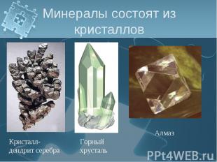Минералы состоят из кристаллов Кристалл-дендрит серебраГорный хрустальАлмаз