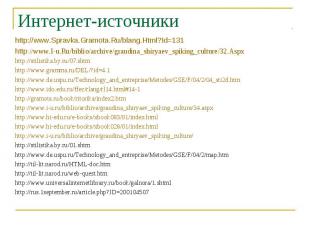 Интернет-источники http://www.Spravka.Gramota.Ru/blang.Html?Id=131http://www.I-u
