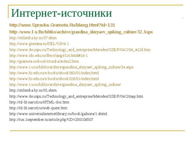 Интернет-источники http://www.Spravka.Gramota.Ru/blang.Html?Id=131http://www.I-u.Ru/biblio/archive/graudina_shiryaev_spiking_culture/32.Aspxhttp://stilistika.by.ru/07.shtmhttp://www.gramma.ru/DEL/?id=4.1http://www.de.uspu.ru/Technology_and_entrepris…