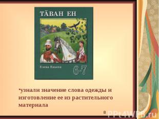 узнали значение слова одежды и изготовление ее из растительного материала