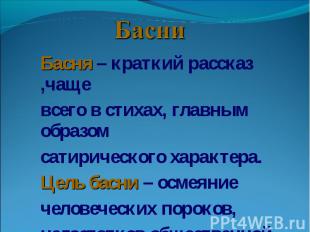 Басни Басня – краткий рассказ ,чаще всего в стихах, главным образом сатирическог