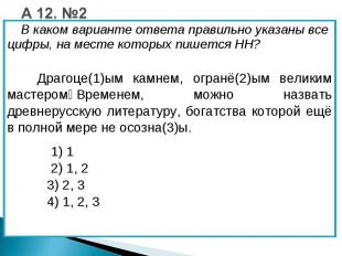 А 12. №2 В каком варианте ответа правильно указаны все цифры, на месте которых п