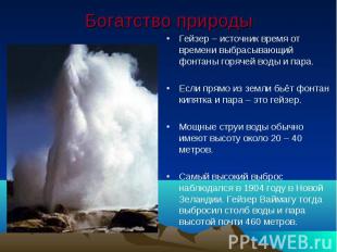 Богатство природы Гейзер – источник время от времени выбрасывающий фонтаны горяч