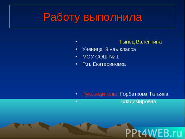 Работу выполнила Тыпец ВалентинаУченица 8 «а» классаМОУ СОШ № 1Р.п. ЕкатериновкаРуководитель: Горбаткова Татьяна Владимировна