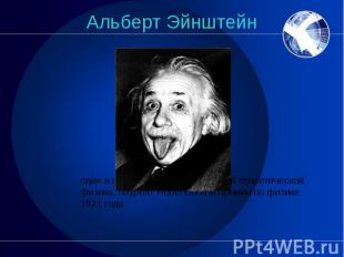 Альберт Эйнштейн один из основателей современной теоретической физики, лауреат Н