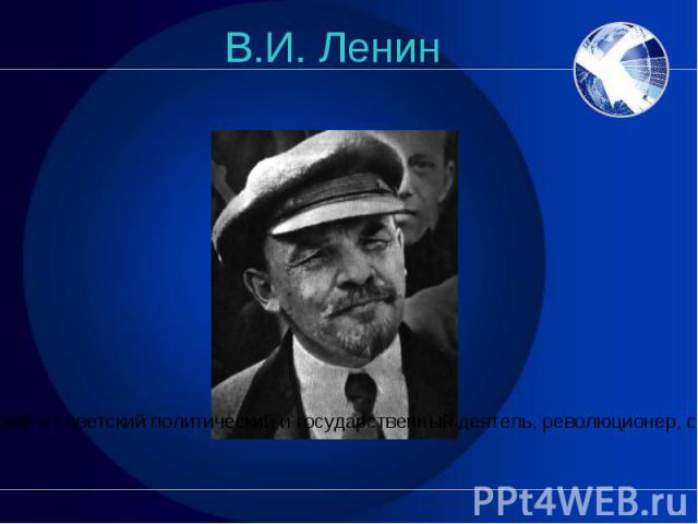 В.И. Ленин российский и советский политический и государственный деятель, революционер, создатель партии большевиков…