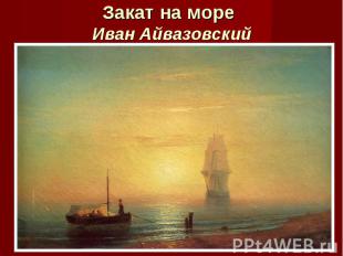 Закат на море Иван Айвазовский