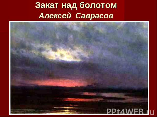 Закат над болотом Алексей Саврасов
