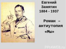 Евгений Замятин 1884 - 1937