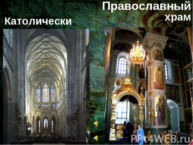 Католический собор Православный храм