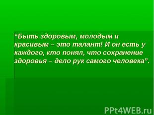 “Быть здоровым, молодым и красивым – это талант! И он есть у каждого, кто понял,