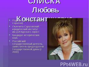 СЛИСКА Любовь Константиновна Родилась 15 октября 1953, Саратов)Окончила Саратовс